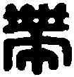 帶,門帶之印 ,書法字典